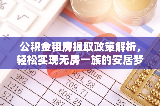临西公积金租房提取政策解析，轻松实现无房一族的安居梦想