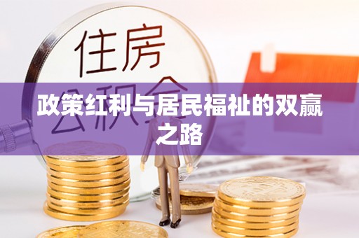 临西政策红利与居民福祉的双赢之路