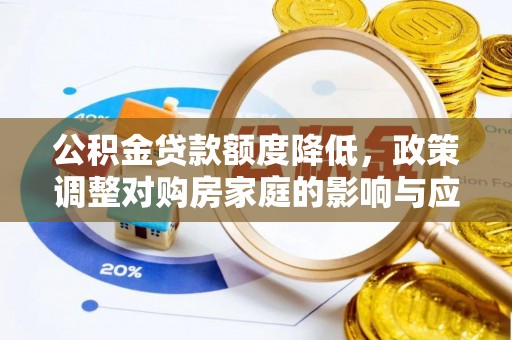 临西公积金贷款额度降低，政策调整对购房家庭的影响与应对策略
