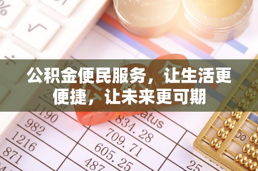 临西公积金便民服务，让生活更便捷，让未来更可期