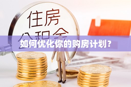 临西如何优化你的购房计划？