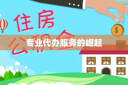 临西专业代办服务的崛起