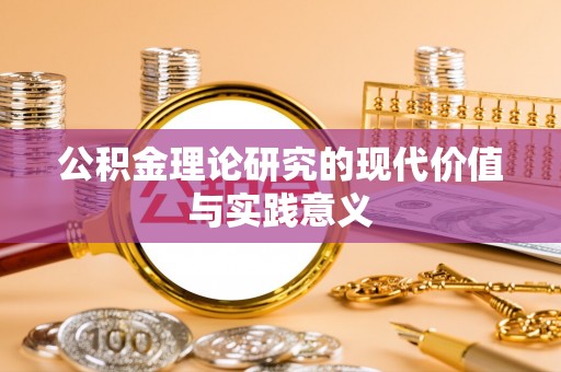 临西公积金理论研究的现代价值与实践意义