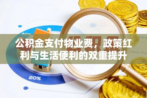 临西公积金支付物业费，政策红利与生活便利的双重提升
