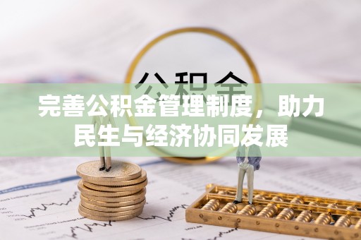 临西完善公积金管理制度，助力民生与经济协同发展