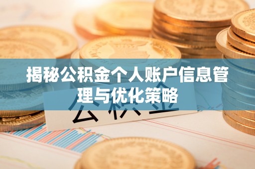临西揭秘公积金个人账户信息管理与优化策略