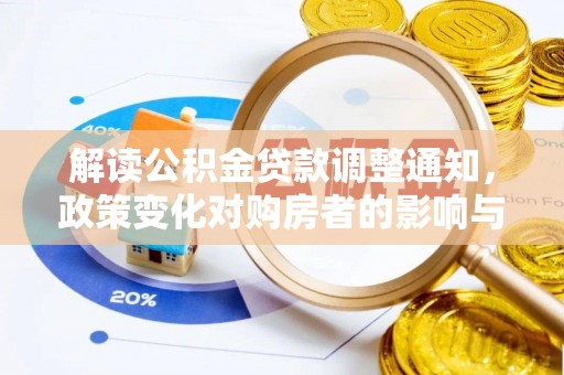 临西解读公积金贷款调整通知，政策变化对购房者的影响与机遇