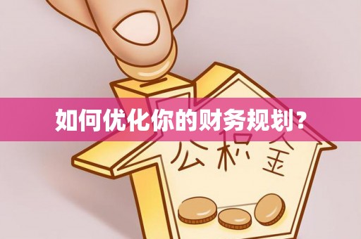 临西如何优化你的财务规划？