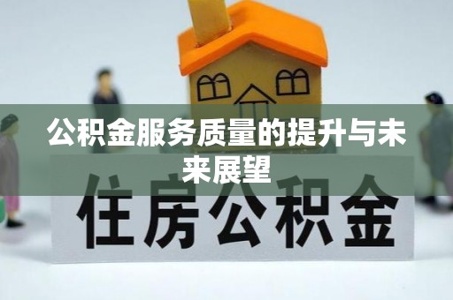 临西公积金服务质量的提升与未来展望