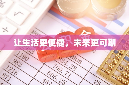 临西让生活更便捷，未来更可期