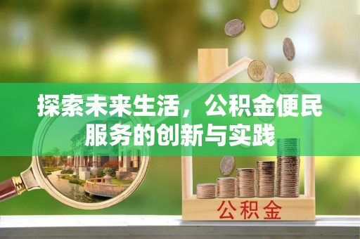 临西探索未来生活，公积金便民服务的创新与实践