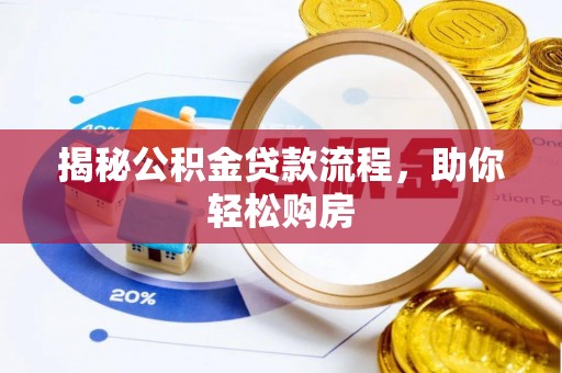 临西揭秘公积金贷款流程，助你轻松购房