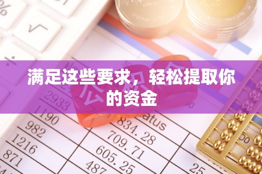 临西满足这些要求，轻松提取你的资金