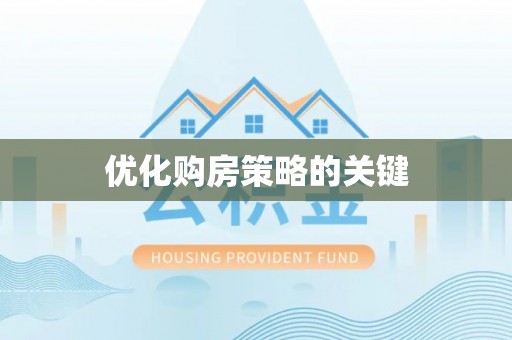 临西优化购房策略的关键