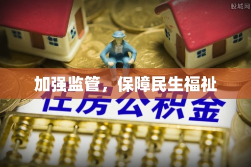 临西加强监管，保障民生福祉