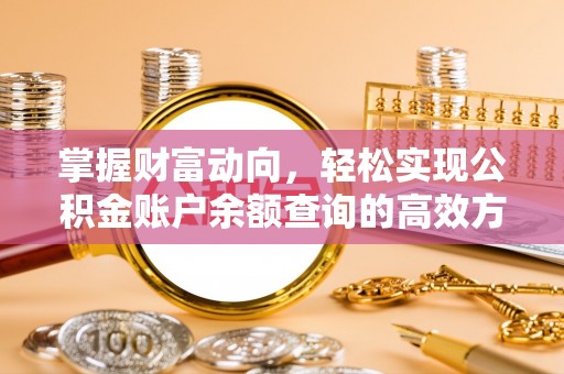 临西掌握财富动向，轻松实现公积金账户余额查询的高效方式