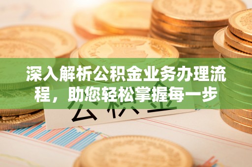 临西深入解析公积金业务办理流程，助您轻松掌握每一步
