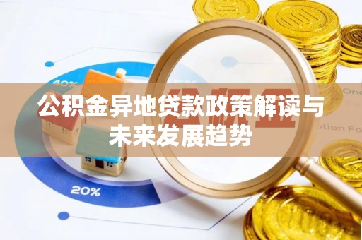 临西公积金异地贷款政策解读与未来发展趋势