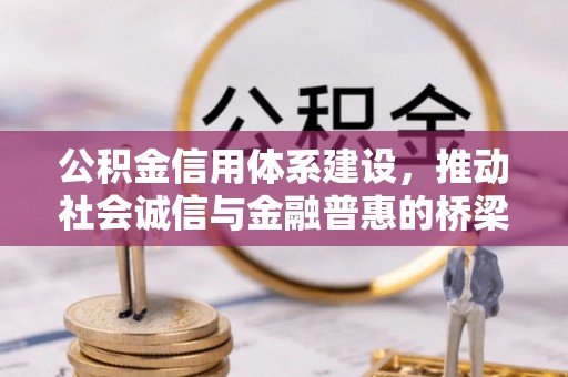 临西公积金信用体系建设，推动社会诚信与金融普惠的桥梁