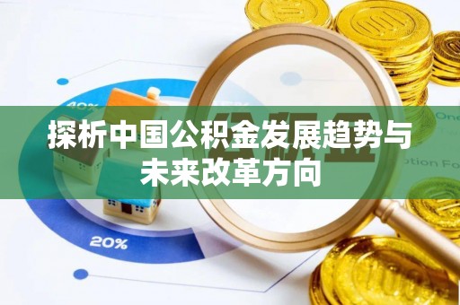 临西探析中国公积金发展趋势与未来改革方向