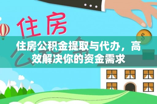临西住房公积金提取与代办，高效解决你的资金需求