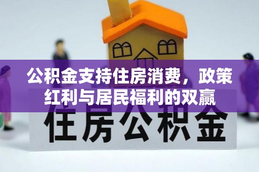 临西公积金支持住房消费，政策红利与居民福利的双赢