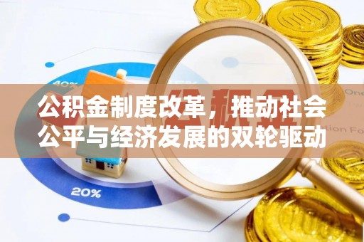 临西公积金制度改革，推动社会公平与经济发展的双轮驱动