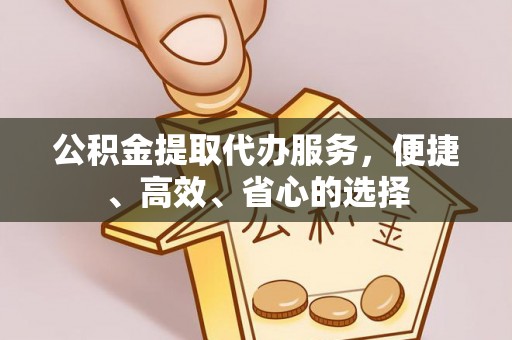 临西公积金提取代办服务，便捷、高效、省心的选择