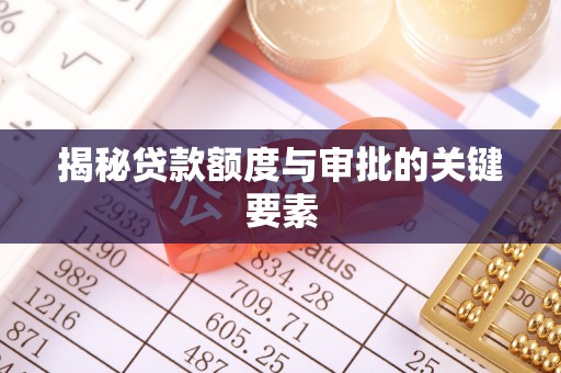 临西揭秘贷款额度与审批的关键要素