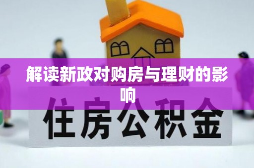 临西解读新政对购房与理财的影响
