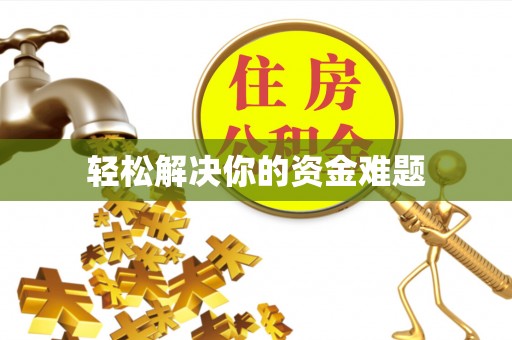 临西轻松解决你的资金难题