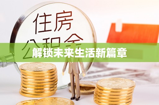临西解锁未来生活新篇章