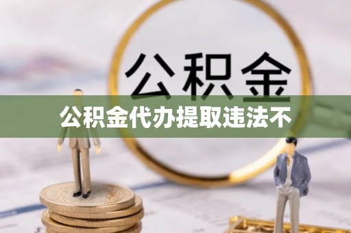 临西公积金代办提取违法不