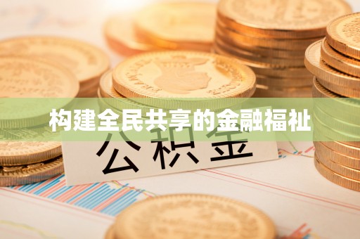 临西构建全民共享的金融福祉