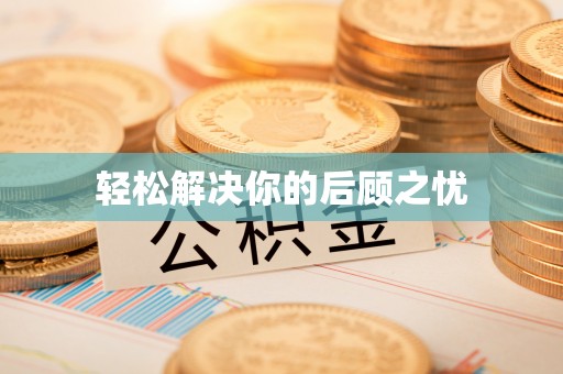 临西轻松解决你的后顾之忧