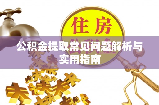 临西公积金提取常见问题解析与实用指南