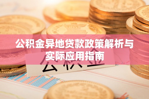临西公积金异地贷款政策解析与实际应用指南
