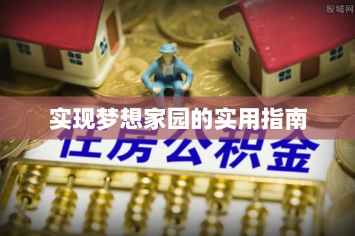 临西实现梦想家园的实用指南