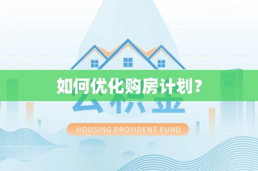 临西如何优化购房计划？