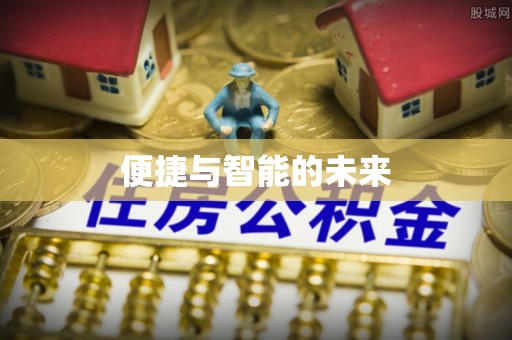 临西便捷与智能的未来