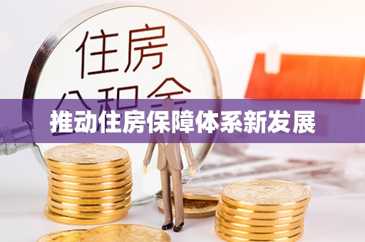 临西推动住房保障体系新发展