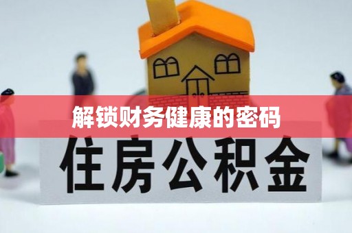临西解锁财务健康的密码
