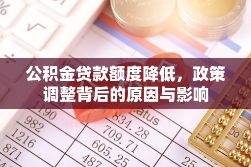 临西公积金贷款额度降低，政策调整背后的原因与影响