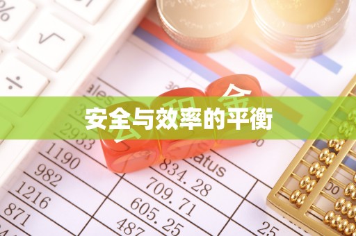 临西安全与效率的平衡