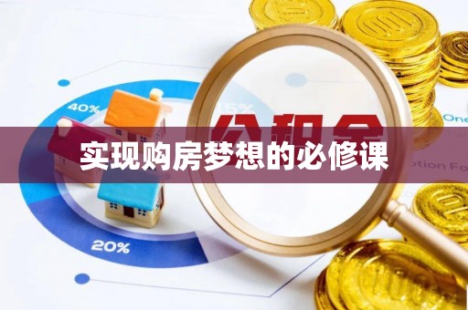临西实现购房梦想的必修课