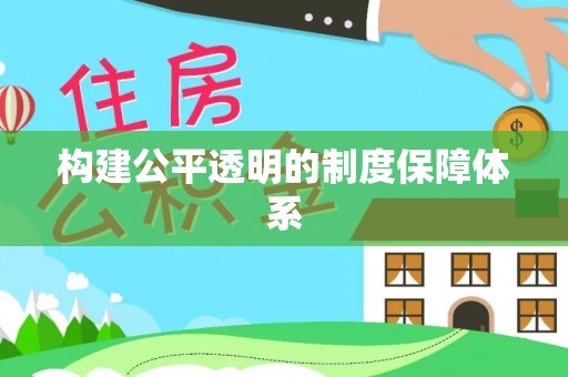 临西构建公平透明的制度保障体系