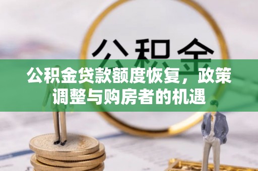 临西公积金贷款额度恢复，政策调整与购房者的机遇