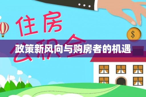 临西政策新风向与购房者的机遇