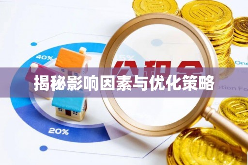 临西揭秘影响因素与优化策略