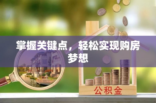 临西掌握关键点，轻松实现购房梦想